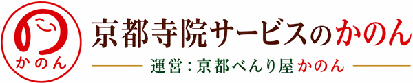 京都寺院サービスのかのん